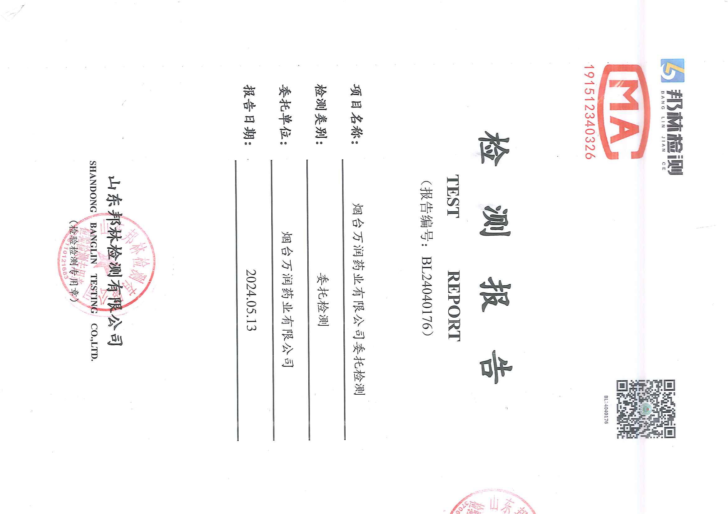 萬(wàn)潤(rùn)藥業(yè)環(huán)境檢測(cè)報(bào)告公示